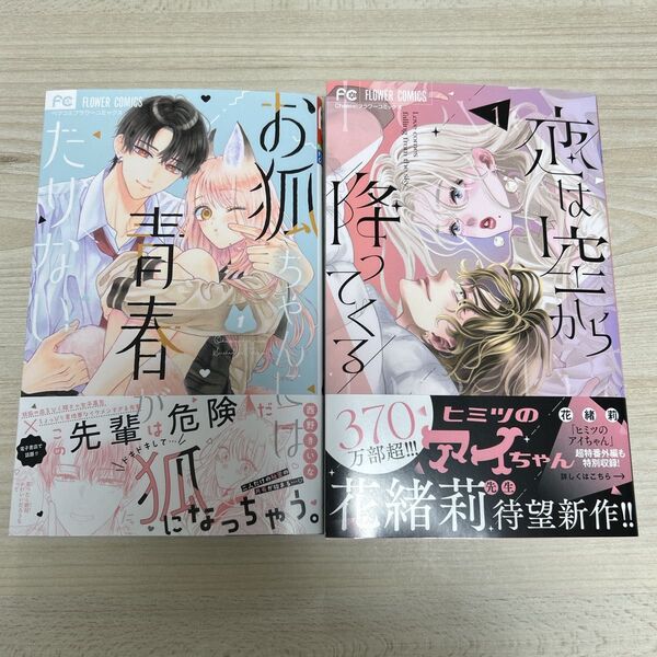 恋は空から降ってくる1 お狐ちゃんには青春がたりない1
