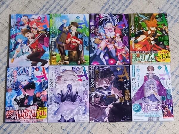○全初版・美品○Aランクパーティーを離脱した俺は、元教え子たちと迷宮深部を目指す。1~9巻(8巻抜け)○全巻セット○アニメ化