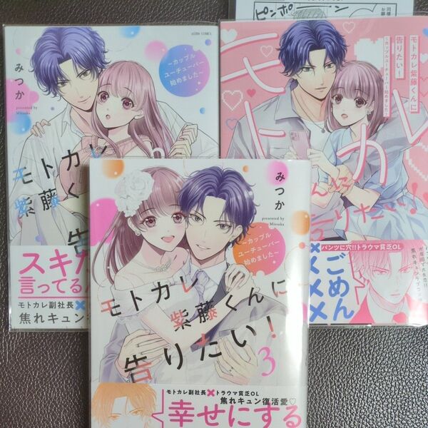 モトカレ紫藤くんに告りたい!1〜3巻