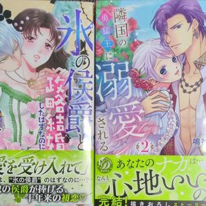 新刊☆乙女ドルチェ☆氷の侯爵と政略結婚したはずなのに旦那様の愛が熱過ぎます!他1