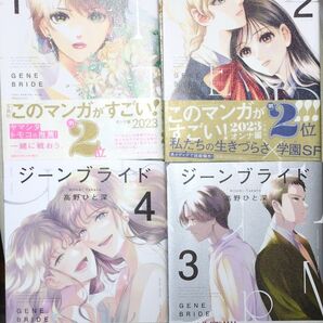 4巻1月新刊☆ジーンブライド1〜4巻☆ 完結