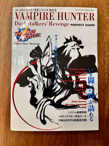 VAMPIRE HUNTER Darkstalkers Revenge PERFECT GUIDE ゲーメストムックEXシリーズ