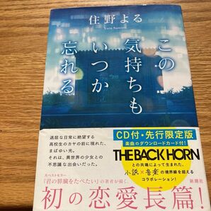 この気持ちもいつか忘れる CD付・先行限定版 住野よる/著