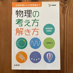 物理の考え方解き方 物理基礎収録版 (シグマベスト) 土屋博資/著