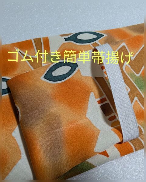 g-32 お買い得! ゴム付き簡単帯揚げ ハンドメイド 正絹生地