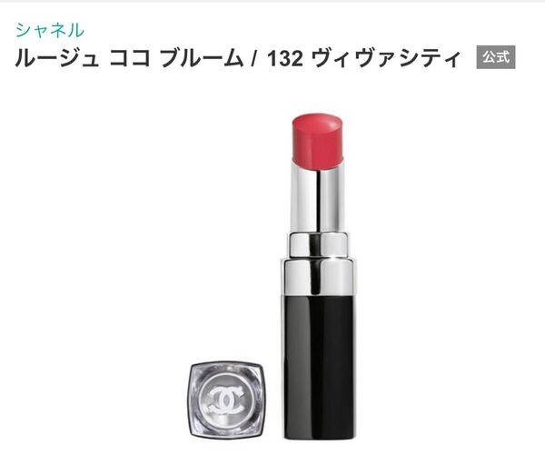 CHANEL シャネル ルージュココブルーム 132 ヴィヴァシティ