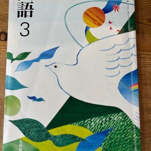 国語 3 中学校国語科用)