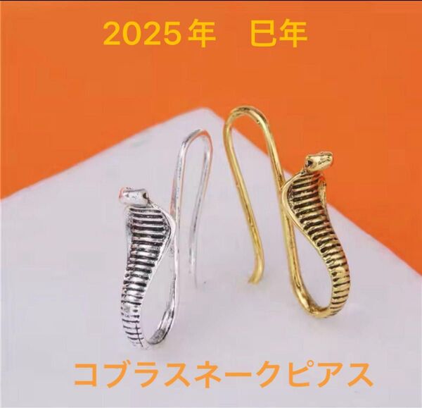 2025年 干支 蛇 スネーク コブラ フープピアス シルバー 個性的 差別化 新品 未使用 即納