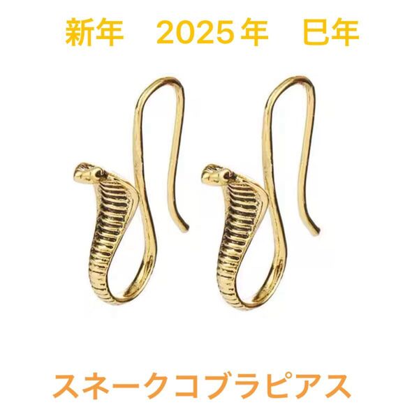 2025年 干支 蛇 スネーク コブラ フープピアス ゴールド 個性的 差別化 新品 未使用 即納