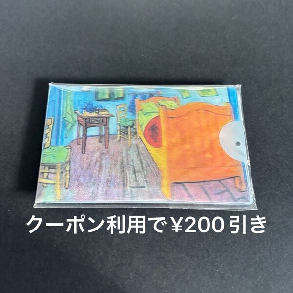 ゴッホ アルルの寝室 カードケース