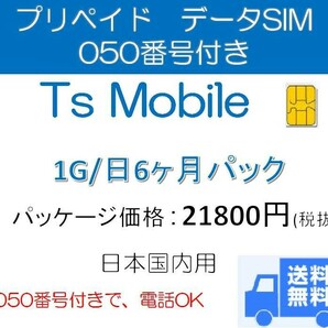 ドコモ格安SIM高速データ容量1G/日050番号付き6ヶ月プラン