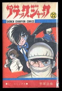 Yahoo!オークション -「ブラックジャック 初版」(少年) (漫画 Yahoo!オークション -「ブラックジャック 初版」(少年) (漫画