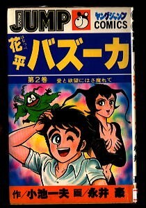 2025年最新】Yahoo!オークション -花平バズーカ(漫画、コミック 2025年最新】Yahoo!オークション -花平バズーカ(漫画、コミック