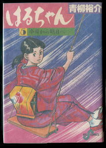 「はるちゃん」(5) 今日から明日へ　青柳裕介　小学館・ビッグコミックス　最終巻　昼ドラ　TVドラマ化作品　5巻