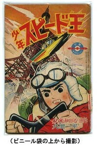 「少年スピード王」　九里一平（タツノコプロ）/絵　久米みのる/原作　光文社・「少年」昭和36年4月号付録