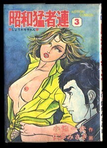 「昭和猛者連(3)」 初版 最終巻 唯一の単行本 佐多みさき/画 小池一夫/作 双葉社・アクションコミックス B6判 3巻