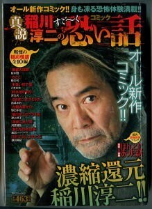 「真説　コミック稲川淳二のすご～く恐い話」　画：風忍、立花未来王＆ダイナミックプロ、他　リイド社・SPコミックス