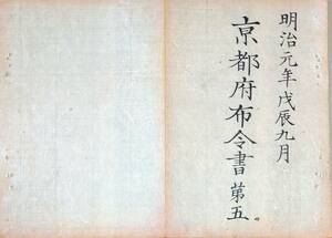 f20011701〇京都府布令書 明治布告 第５ 慶応４年戊辰９月 年寄役申付 苗字帯刀 先番 当番 加番〇和本 古書 古文書