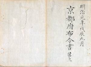 f20011601〇京都府布令書 明治布告 第３ 慶応４年戊辰９月 諸町番組相定め 称呼変更 上大組 上京１番組～４５番組〇和本 古書 古文書