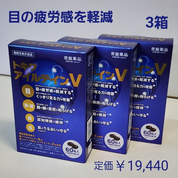 目の疲労感を軽減・くっきり見る力を改善 トキワ アイルテインV 3個