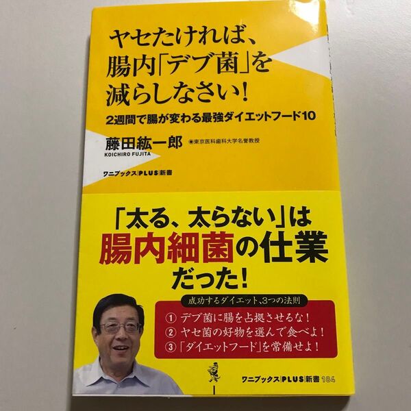ヤセたければ、腸内「デブ菌」を減らしなさい! 2週間で腸が変わる最強ダイエット…