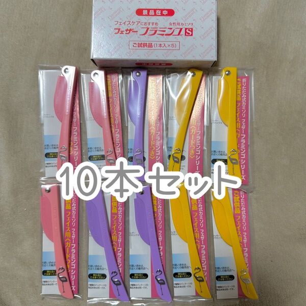 女性用 カミソリ フェザー フラミンゴ Sサイズ 10本セット