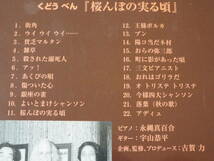 くどうべん／桜んぼの実る頃◆津軽弁シャンソン◆帯付き／訳あり品◆永縄真由里／宇山恭平_画像5