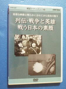 新品DVD◆【戦記ドキュメント3】列伝・戦争と英雄・戦う日本の素顔◆乃木将軍／東郷元師／ヒトラー／スターリン◆戦争ドキュメンタリー