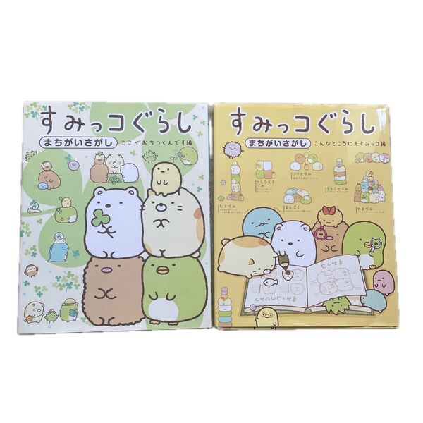 すみっコぐらしまちがいさがし2冊 こんなところにもすみっコ編 主婦と生活社/編