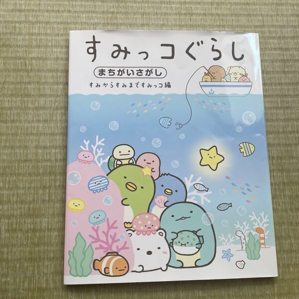 すみっコぐらしまちがいさがし すみからすみまですみっコ編 主婦と生活社/編 すみっこぐらし