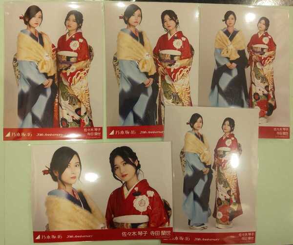 乃木坂46 佐々木琴子 寺田蘭世 20th Anniversary Web限定 生写真