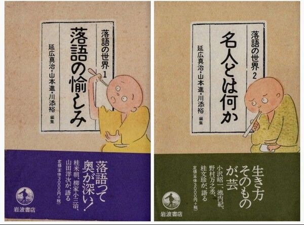 『落語の愉しみ』『名人とは何か』(落語の世界1、2)