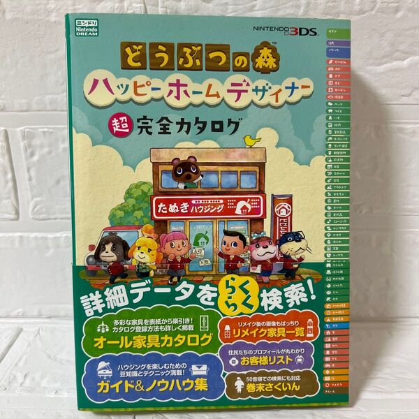 3DS どうぶつの森 ハッピーホームデザイナー 超完全カタログ