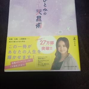 星ひとみの天星術 幻冬舎