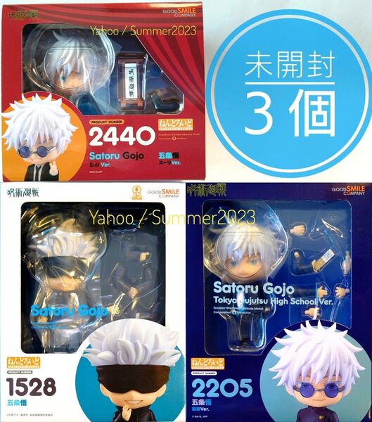 匿名配送 新品 未開封 3種セット ねんどろいど 呪術廻戦 五条悟 目隠し 高専 スーツver. フィギュア 懐玉 玉折 渋谷事変