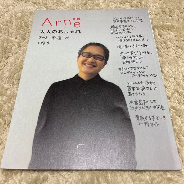 Arne別冊 大人のおしゃれ