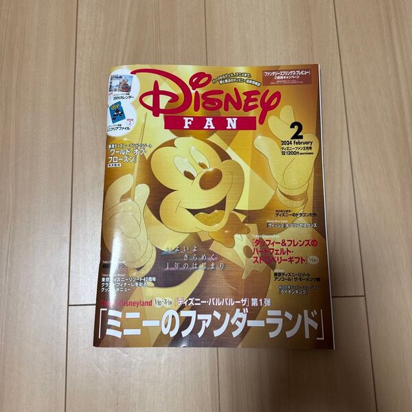 ディズニーファン 2024年2月号 (講談社)