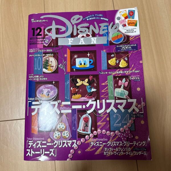 ディズニーファン 2023年12月号 (講談社)