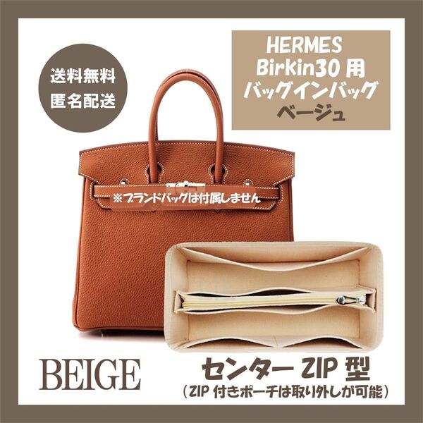 バッグインバッグ バーキン30用 ベージュ インナーバッグ エルメス