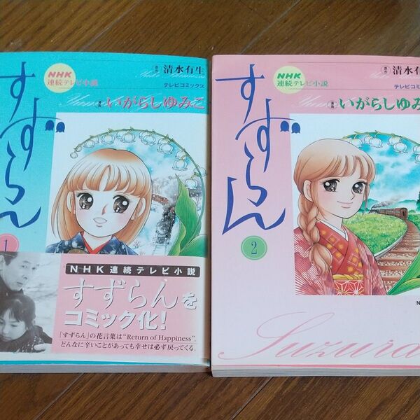 すずらん 全巻 NHK出版C/いがらしゆみこ (著者)