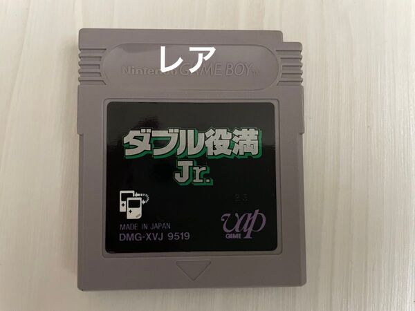 【文章必読】 GB ソフトのみ レア ダブル役満Jr.