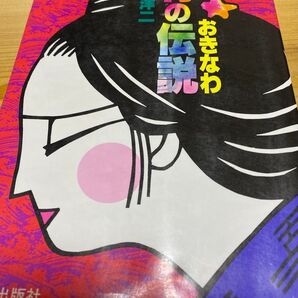 沖縄の幽霊 村の伝説 2冊セット 古本 那覇出版社