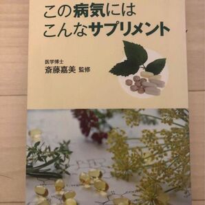この病気にはこんなサプリメント 斎藤 嘉美