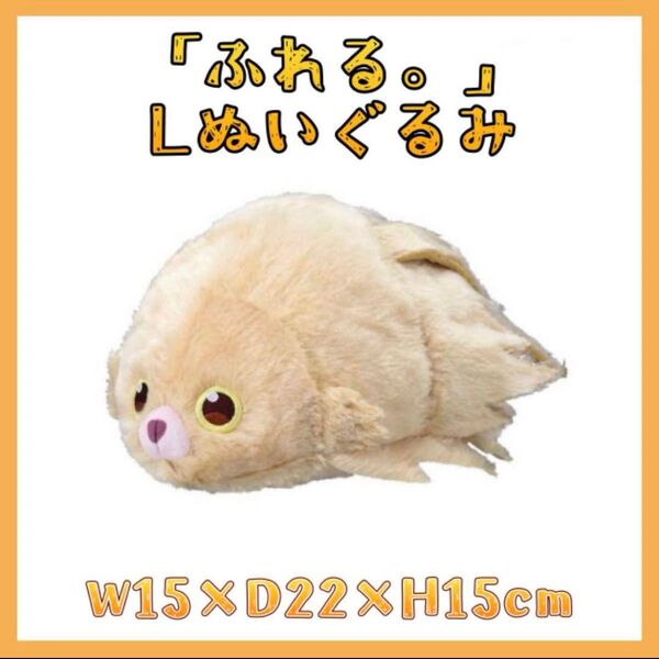 【タグ付き】「ふれる。」Lぬいぐるみ 映画 キャラクターグッズ ぬいぐるみ