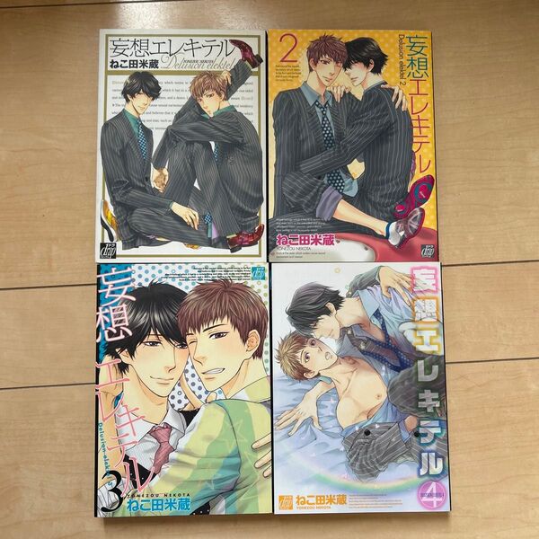 妄想エレキテル 全巻