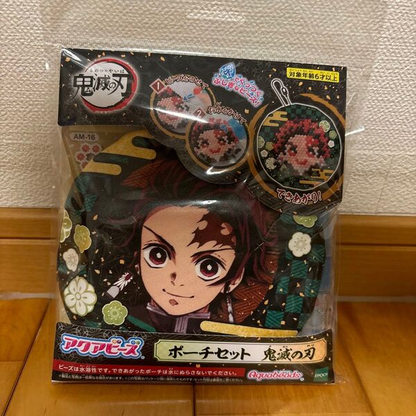 アクアビーズ ポーチセット 鬼滅の刃 炭治郎ストラップ 新品未開