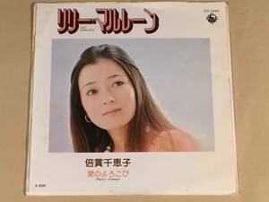 シングル盤(EP)◆倍賞千恵子／リリー・マルレーン◆良好品！