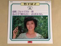 シングル盤(4曲入りEP)◆竹下景子『結婚してもいいですか』『私のひざで眠りなさい』『弟』『おばかさん』◆美品！_画像1