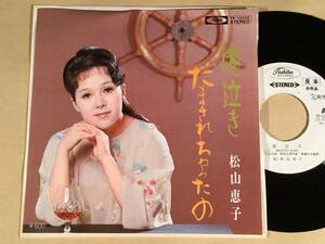 シングル盤(EP)▲松山恵子『港泣き』『だまされちゃったの』後期▲白ラベルの美品！