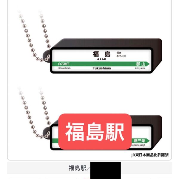 福島駅 JR新幹線 駅標ロゴライトチャーム